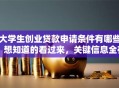 大学生创业贷款申请条件有哪些？想知道的看过来，关键信息全在这！