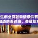 大学生创业贷款申请条件有哪些？想知道的看过来，关键信息全在这！