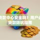 银联贷款中心安全吗？用户必看的贷款防坑指南