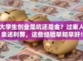 大学生创业是坑还是金？过来人亲述利弊，这些经验早知早好！