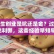 大学生创业是坑还是金？过来人亲述利弊，这些经验早知早好！