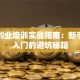 网络创业培训实战指南：新手快速入门的避坑秘籍