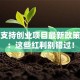 政府支持创业项目最新政策解读：这些红利别错过！