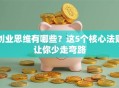 创业思维有哪些？这5个核心法则让你少走弯路