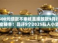500元借款不审核直接放款9月行业秘辛！品评5个2025私人小贷口子1000