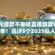 500元借款不审核直接放款9月行业秘辛！品评5个2025私人小贷口子1000