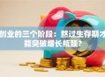 创业的三个阶段：熬过生存期才能突破增长瓶颈？