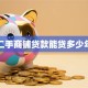 买二手商铺贷款能贷多少年呀