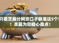 只看芝麻分网贷口子瞅准这5个​！本篇为您精心盘点！