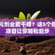 十万元创业能干啥？这5个低成本项目让你轻松起步