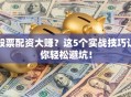 股票配资大赚？这5个实战技巧让你轻松避坑！