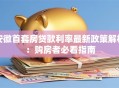 安徽首套房贷款利率最新政策解析：购房者必看指南