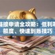 贷款链接申请全攻略：低利率、高额度、快速到账技巧