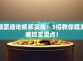股票缠论视频实战：3招教你精准捕捉买卖点！