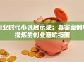 创业时代小说启示录：真实案例中提炼的创业避坑指南