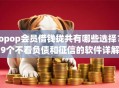 opop会员借钱拢共有哪些选择？9个不看负债和征信的软件详解