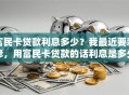 富民卡贷款利息多少？我最近要装修，用富民卡贷款的话利息是多少呀