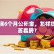 刚交满6个月公积金，怎样贷款买首套房？