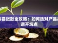 许昌贷款全攻略：如何选对产品并避开坑点