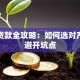 许昌贷款全攻略：如何选对产品并避开坑点