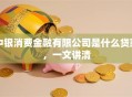 中银消费金融有限公司是什么贷款，一文讲清