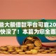 有哪些大额借款平台可靠2025年名额快没了！本篇为您全面阐述！