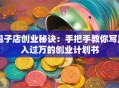 包子店创业秘诀：手把手教你写月入过万的创业计划书