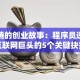 马化腾的创业故事：程序员逆袭成互联网巨头的5个关键抉择