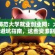 陕西师范大学就业创业网：大学生创业避坑指南，这些资源别浪费！