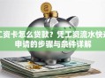 工资卡怎么贷款？凭工资流水快速申请的步骤与条件详解
