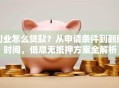 创业怎么贷款？从申请条件到到账时间，低息无抵押方案全解析