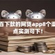 百分百下款的网贷app8个渠道盘点实测可下！