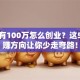 手头有100万怎么创业？这5个稳赚方向让你少走弯路！