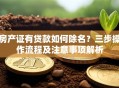房产证有贷款如何除名？三步操作流程及注意事项解析