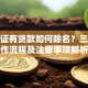 房产证有贷款如何除名？三步操作流程及注意事项解析