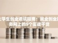 大学生创业避坑指南：就业创业服务网上的5个实战干货