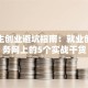 大学生创业避坑指南：就业创业服务网上的5个实战干货