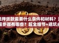 抵押贷款需要什么条件和材料？流程步骤有哪些？超全细节+避坑点，办贷少走冤枉路