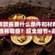 抵押贷款需要什么条件和材料？流程步骤有哪些？超全细节+避坑点，办贷少走冤枉路
