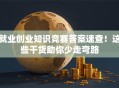 就业创业知识竞赛答案速查！这些干货助你少走弯路
