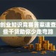 就业创业知识竞赛答案速查！这些干货助你少走弯路