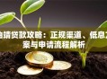 曲靖贷款攻略：正规渠道、低息方案与申请流程解析