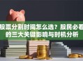 股票分割时间怎么选？股民必看的三大关键影响与时机分析