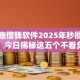 秒到账借钱软件2025年秒批攻略大全！今日揭秘这五个不看负债大数据的网贷