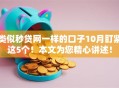类似秒贷网一样的口子10月盯紧这5个！本文为您精心讲述！