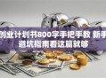 创业计划书800字手把手教 新手避坑指南看这篇就够