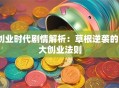 创业时代剧情解析：草根逆袭的3大创业法则