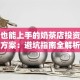 小白也能上手的奶茶店投资创业方案：避坑指南全解析
