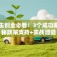大学生创业必看！3个成功案例揭秘政策支持+实战经验