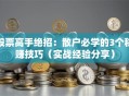 股票高手绝招：散户必学的3个稳赚技巧（实战经验分享）